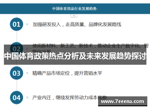 中国体育政策热点分析及未来发展趋势探讨